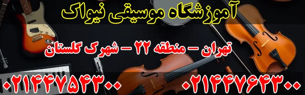 آموزشگاه موسیقی نیواک در شهرک گلستان