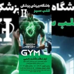 باشگاه ورزشی پزشکی قلب سبز در نیاوران