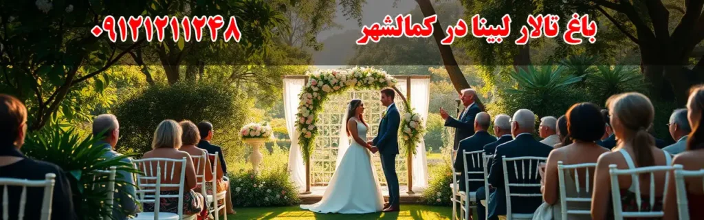 باغ تالار لبینا در کمالشهر