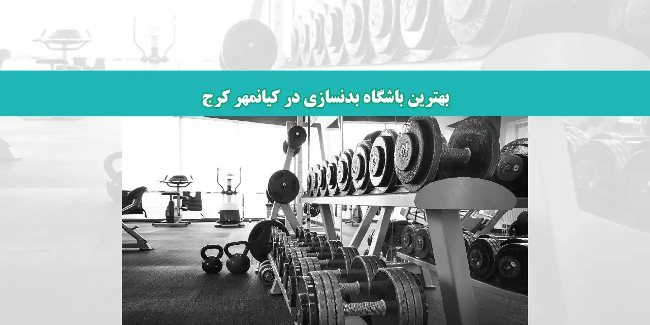 بلاگ-بدنسازی