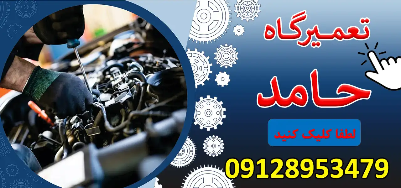 بنر-تعمیرگاه-حامد