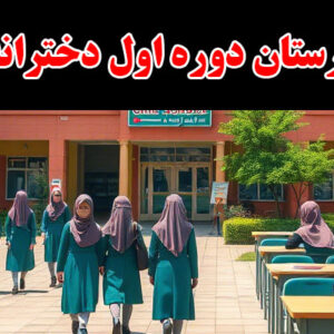 دبستان-و-دبیرستان-دوره-اول-دخترانه-فروغ-دانش
