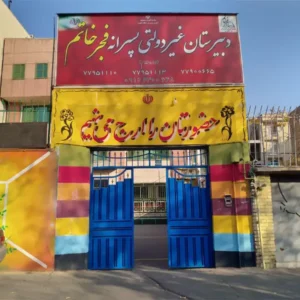 دبیرستان-دوره-اول-و-دوم-پسرانه-غیردولتی-فجر-خاتم