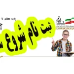 دبیرستان دوره اول و دوم پسرانه غیردولتی فجر خاتم در نارمک
