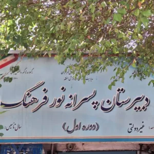 دبیرستان-پسرانه-نورفرهنگ1