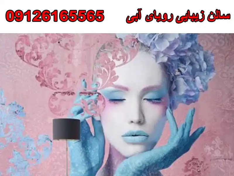 سالن زیبایی رویای آبی در حبیب اللهی