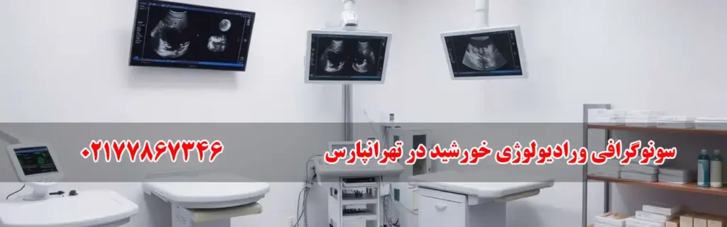 سونوگرافی ورادیولوژی خورشید در تهرانپارس