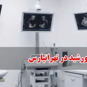 سونوگرافی-ورادیولوژی-خورشید