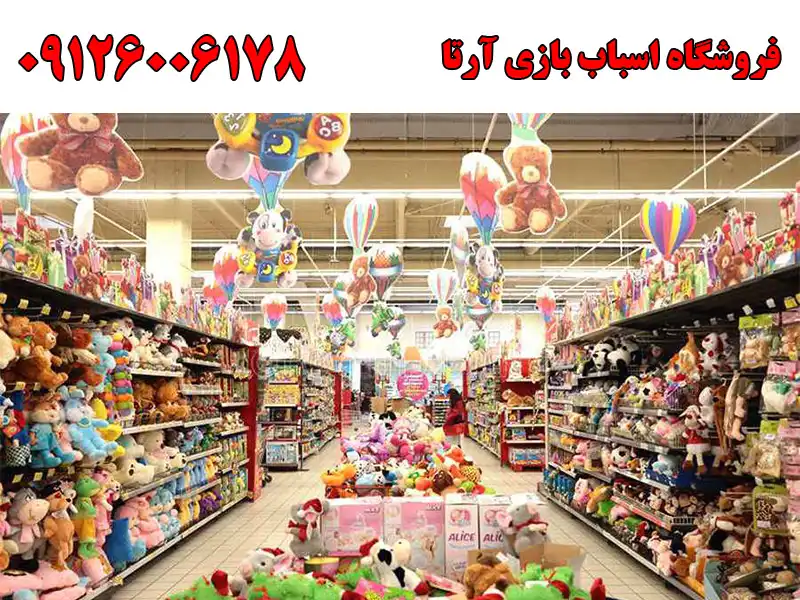 فروشگاه اسباب بازی آرتا در صالح آباد