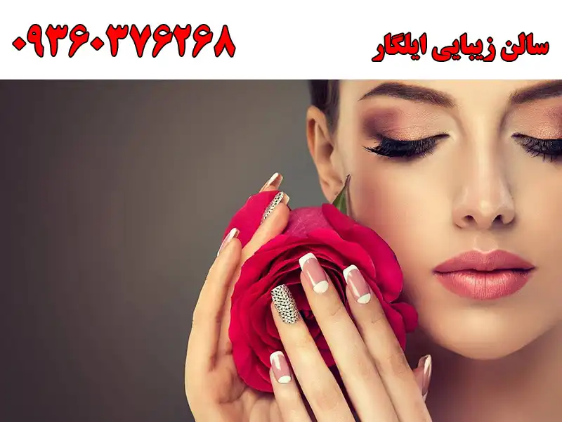 سالن زیبایی ایلگار در مهرشهر کرج