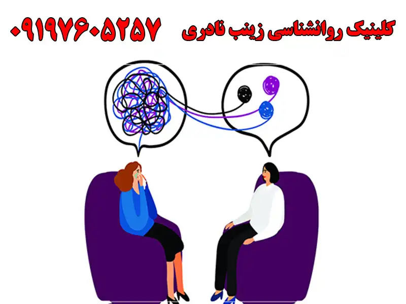 کلینیک روانشناسی زینب نادری در صادقیه
