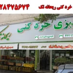 سبزی خرد کنی ریحانه تک در صادقیه 