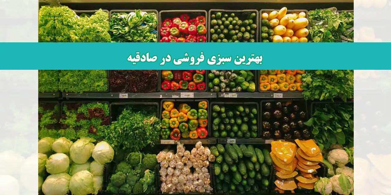 شاخص-سبزی