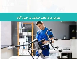 شاخص صندلی