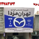 تهران مزدا در مرزداران