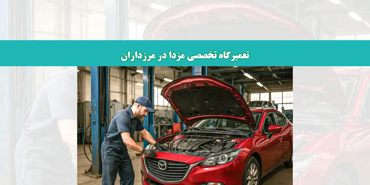 شاخص-مزدا