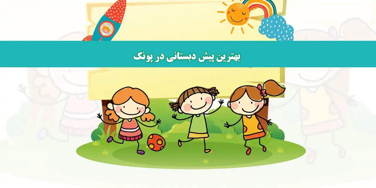 شاخص-پیش-دبستان