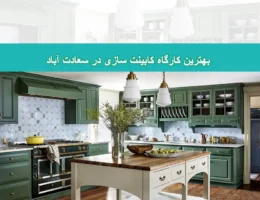 شاخص-کابینت