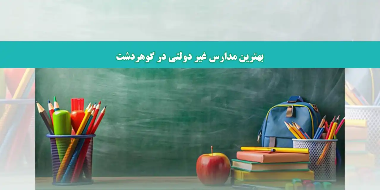 شاخص-گوهردشت