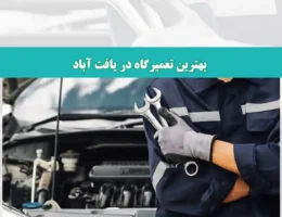 شاخص-یافت-آباد
