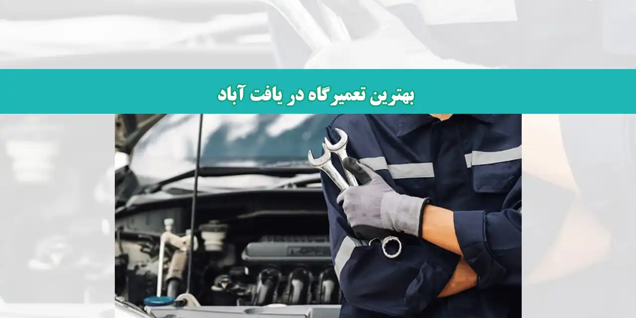 شاخص-یافت-آباد