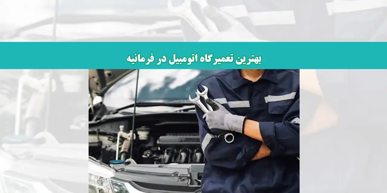 فرمانیه-جدید