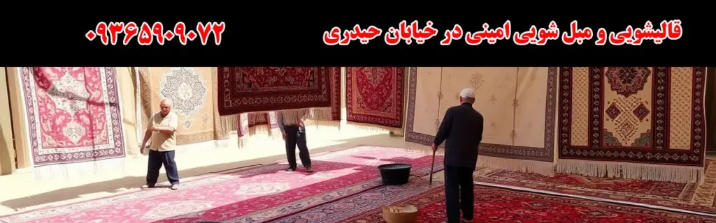 قالیشویی و مبل شویی امینی در خیابان حیدری