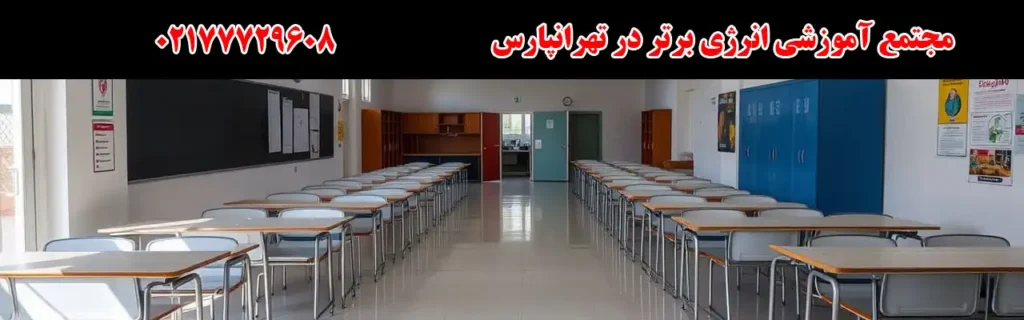 مجتمع آموزشی انرژی برتر در تهرانپارس