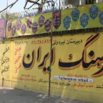 مجتمع فرهنگ ایران در تهرانپارس