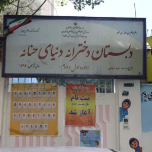 مجموعه-آموزشی-دنیای-حنانه-و-صالح-المهدی-14