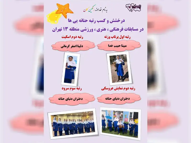 مجموعه آموزشی دنیای حنانه و صالح المهدی در تهران نو