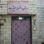 مجموعه آموزشی همیشه بهار و نوید بهار در هروی