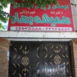 مجموعه آموزشی همیشه بهار و نوید بهار در هروی