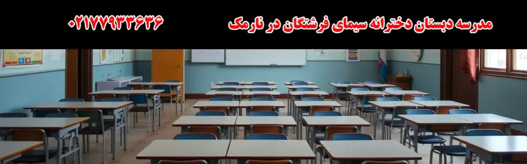 مدرسه دبستان دخترانه سیمای فرشتگان در نارمک