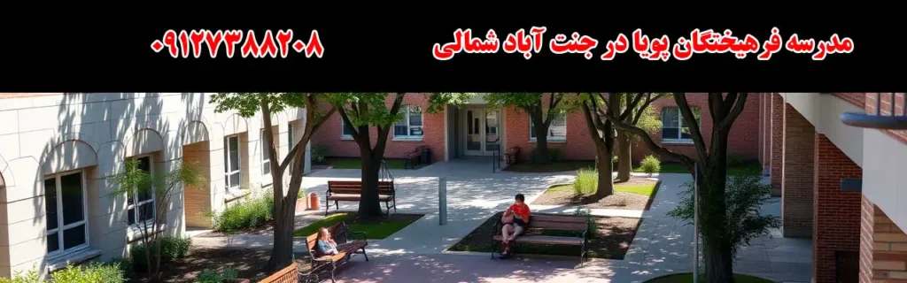 مدرسه فرهیختگان پویا در جنت آباد شمالی