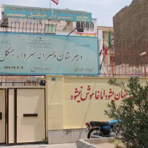 مدرسه-متوسطه-اول-پسرانه-سردار-جنگل