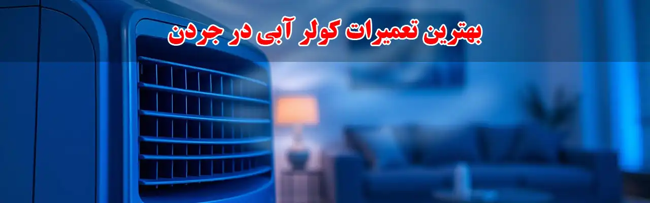 10-بهترین-تعمیرات-کولر-آبی-در-جردن