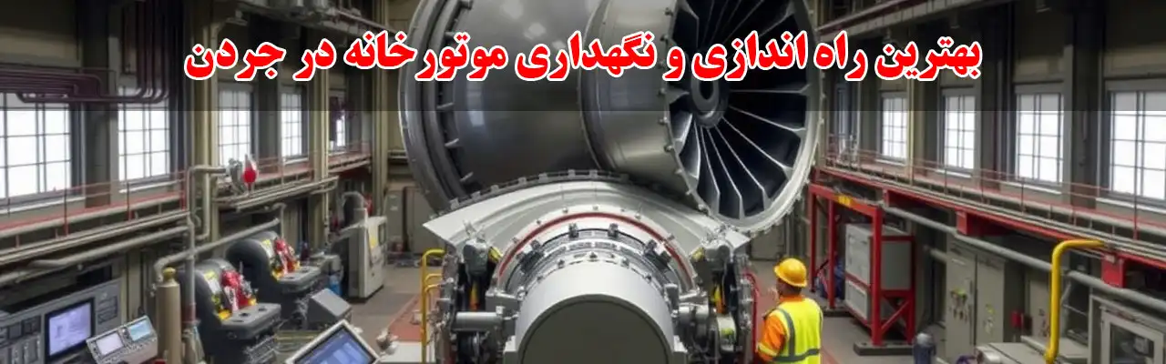 10-بهترین-راه-اندازی-و-نگهداری-موتورخانه-در-جردن