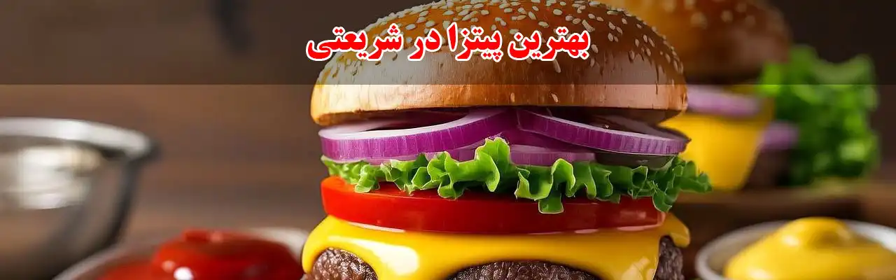 10-بهترین-پیتزا-در-شریعتی