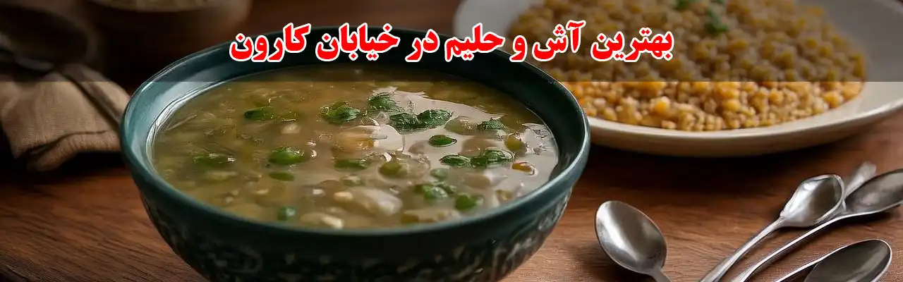 10بهترین-آش-و-حلیم-در-خیابان-کارون