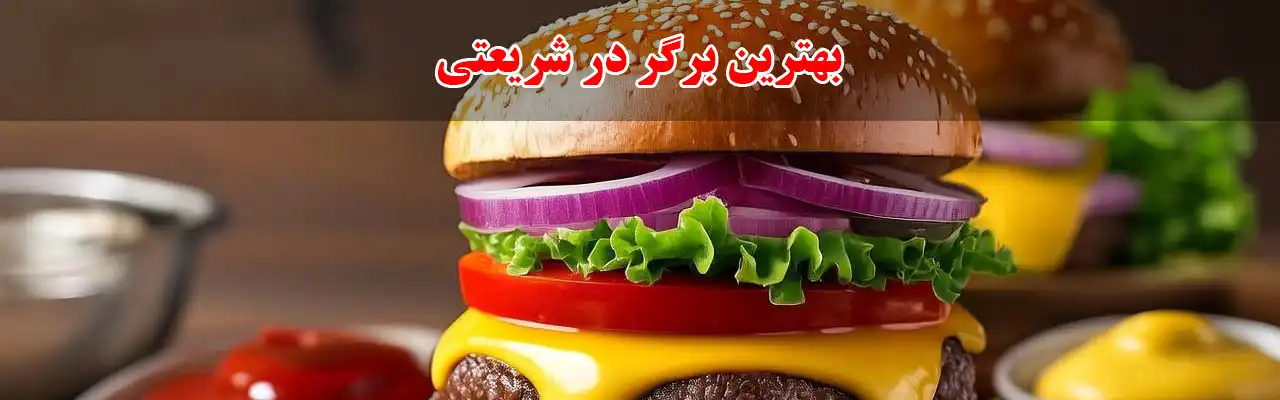 10بهترین-برگر-در-شریعتی