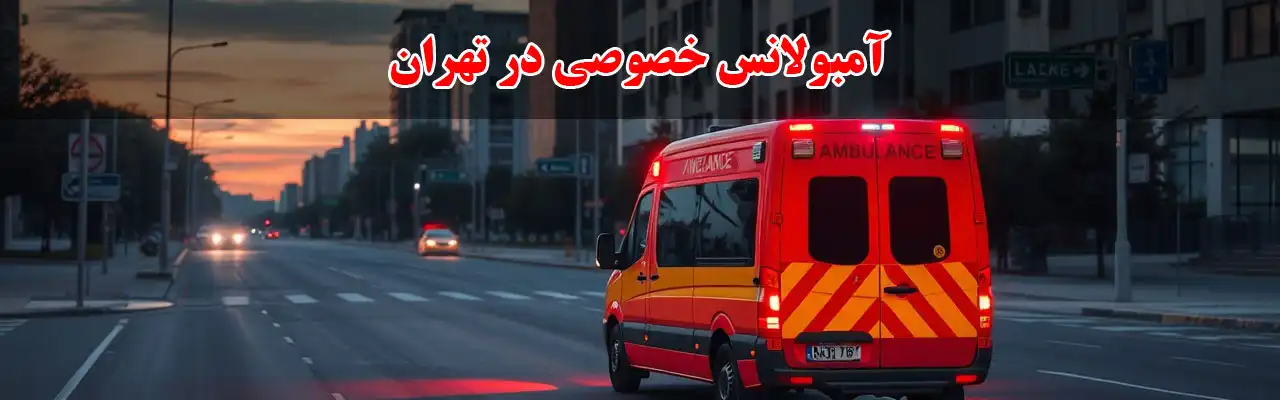 15-آمبولانس-خصوصی-در-تهران