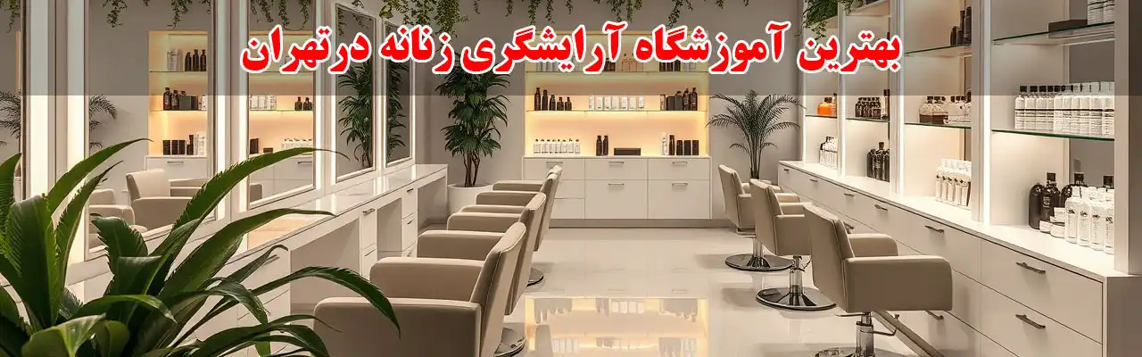 15-بهترین-آموزشگاه-آرایشگری-زنانه-درتهران
