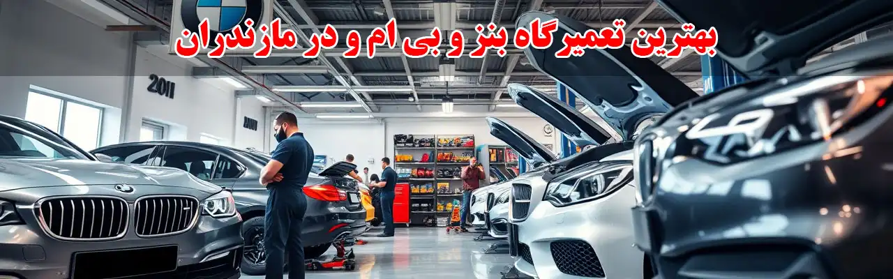 15-بهترین-تعمیرگاه-بنز-و-بی-ام-و-در-مازندران