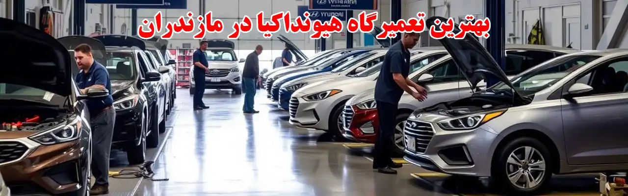 15-بهترین-تعمیرگاه-هیونداکیا-در-مازندران