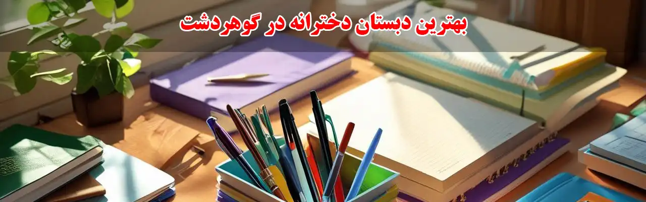 15-بهترین-دبستان-دخترانه-در-گوهردشت