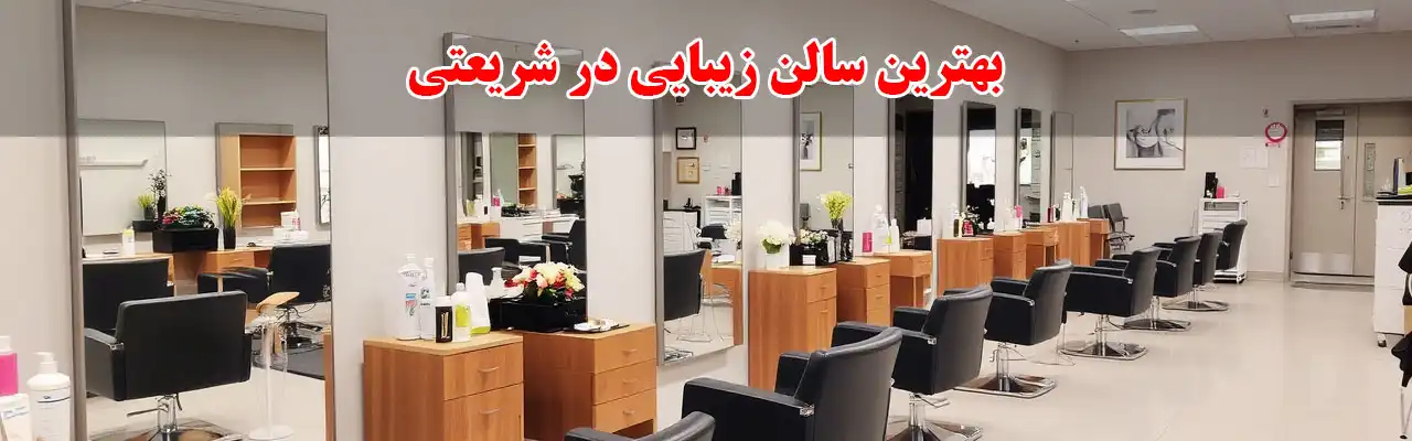 15-بهترین-سالن-زیبایی-در-شریعتی