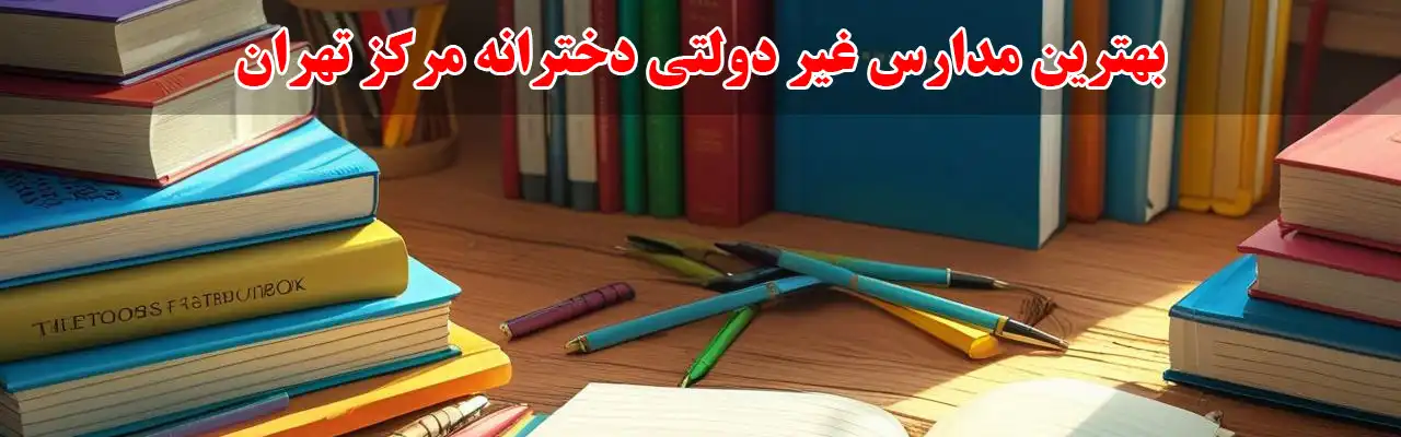 15-بهترین-مدارس-غیر-دولتی-دخترانه-مرکز-تهران