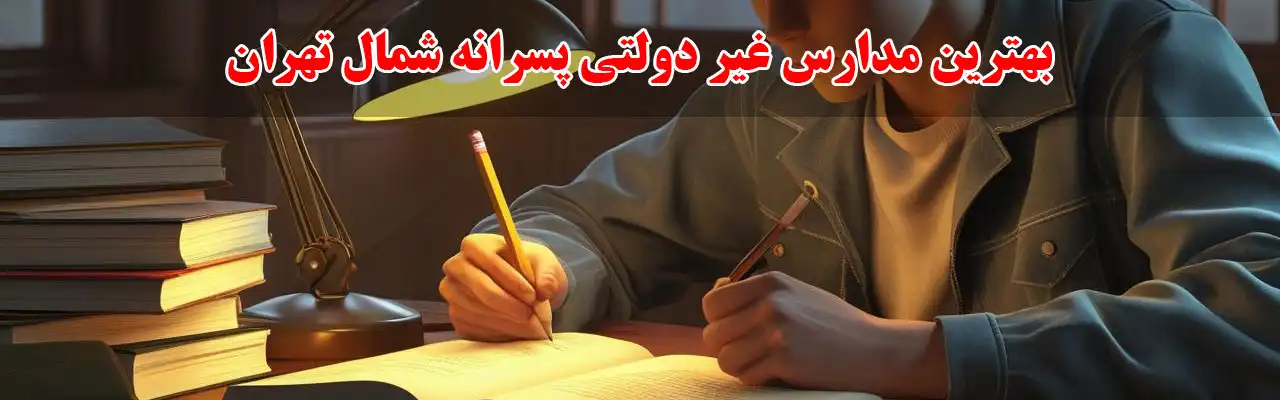 15-بهترین-مدارس-غیر-دولتی-پسرانه-شمال-تهران