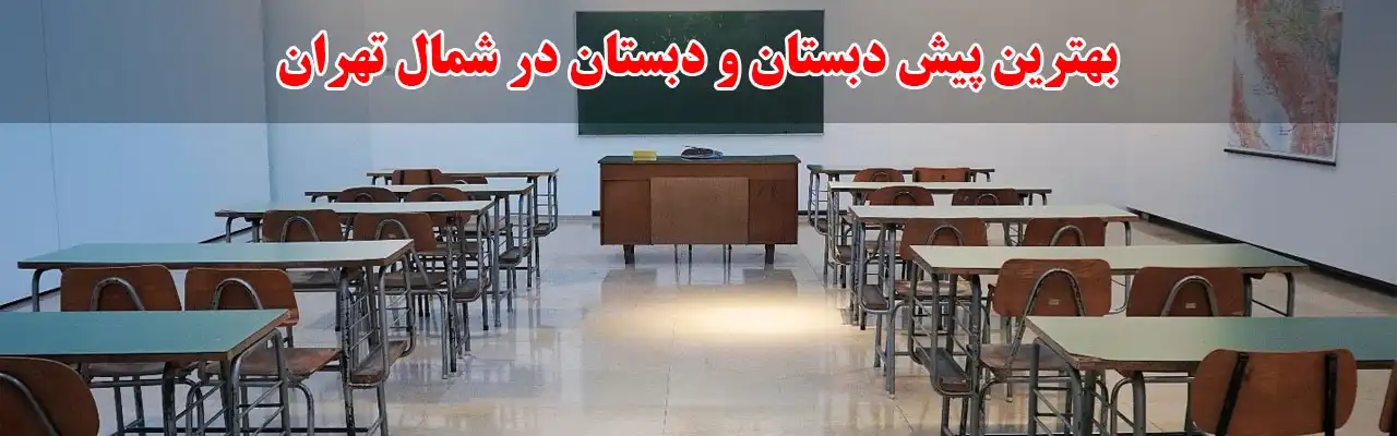 15-بهترین-پیش-دبستان-و-دبستان-در-شمال-تهران